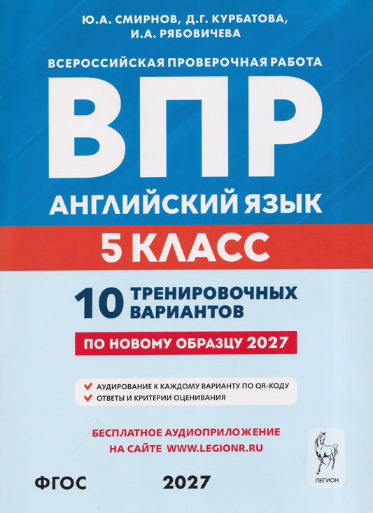 Дарья Курбатова: Английский язык. 5 класс. ВПР. 10 тренировочных вариантов