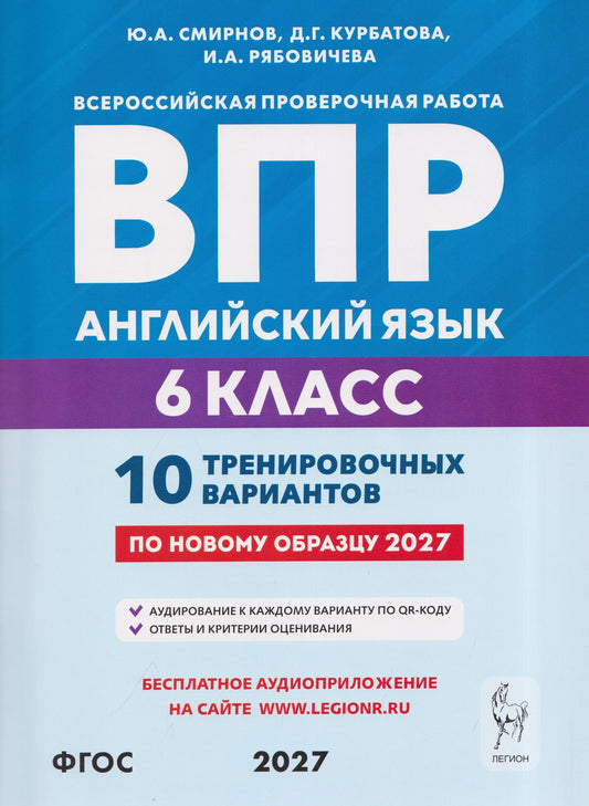 Дарья Курбатова: Английский язык. 6 класс. ВПР. 10 тренировочных вариантов