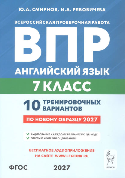 Ирина Рябовичева: ВПР. Английский язык. 7 класс. 10 тренировочных вариантов. Учебное пособие. ФГОС Новый