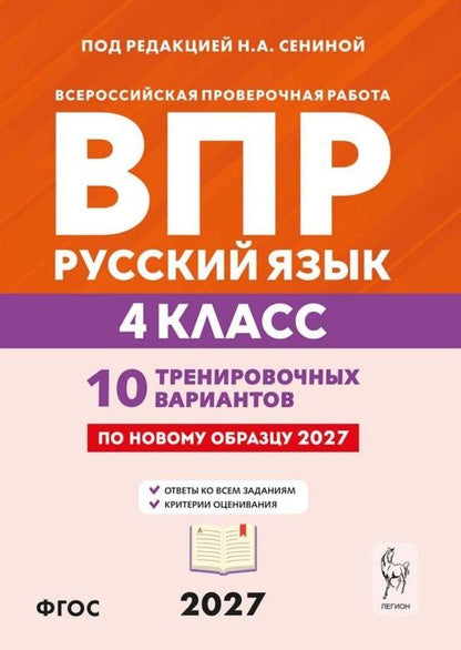 Наталья Сенина: ВПР. Русский язык. 4 класс. 10 тренировочных вариантов. Учебное пособие. ФГОС Новый