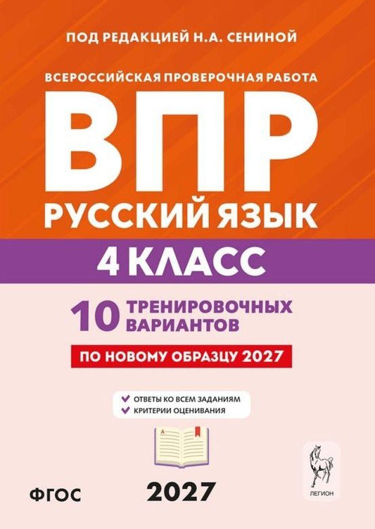 Наталья Сенина: ВПР. Русский язык. 4 класс. 10 тренировочных вариантов. Учебное пособие. ФГОС Новый