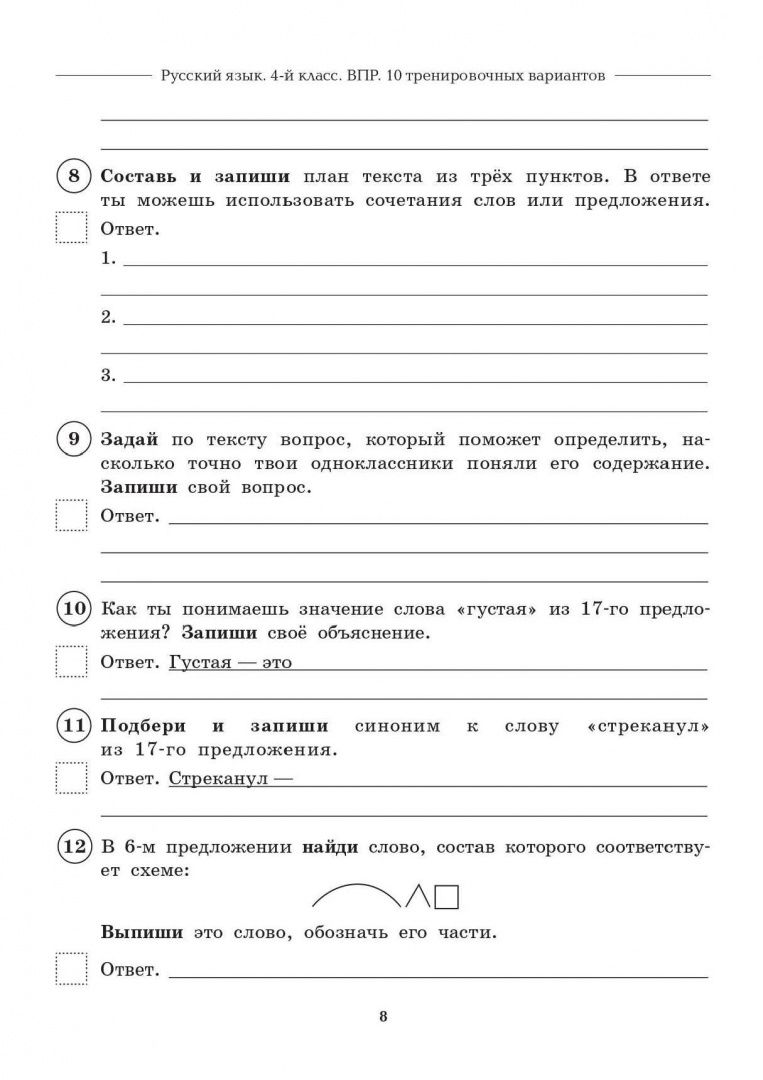 Наталья Сенина: Русский язык. 4 класс. ВПР. 10 тренировочных вариантов. 8-е изд. НОВЫЙ ФГОС