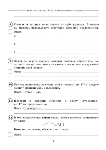 Наталья Сенина: Русский язык. 4 класс. ВПР. 10 тренировочных вариантов. 8-е изд. НОВЫЙ ФГОС