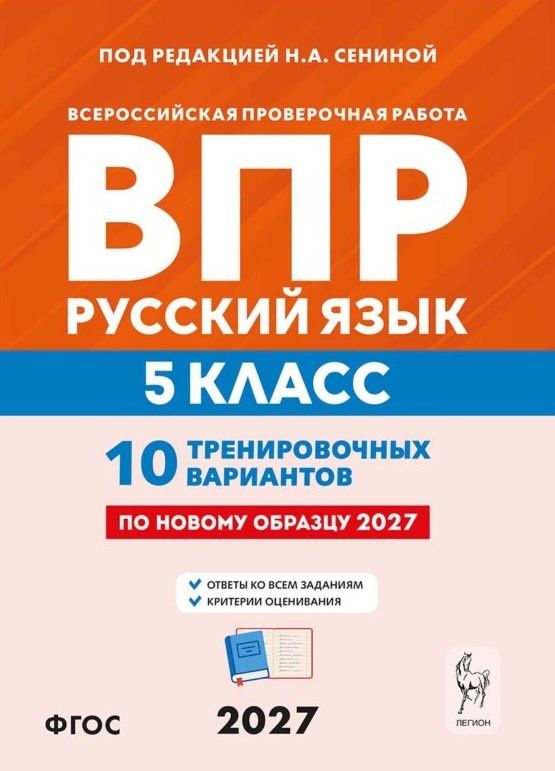 Светлана Гармаш: ВПР. Русский язык. 5 класс. 10 тренировочных вариантов. Учебное пособие. ФГОС Новый