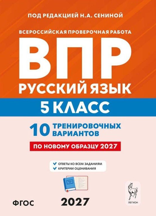 Светлана Гармаш: ВПР. Русский язык. 5 класс. 10 тренировочных вариантов. Учебное пособие. ФГОС Новый
