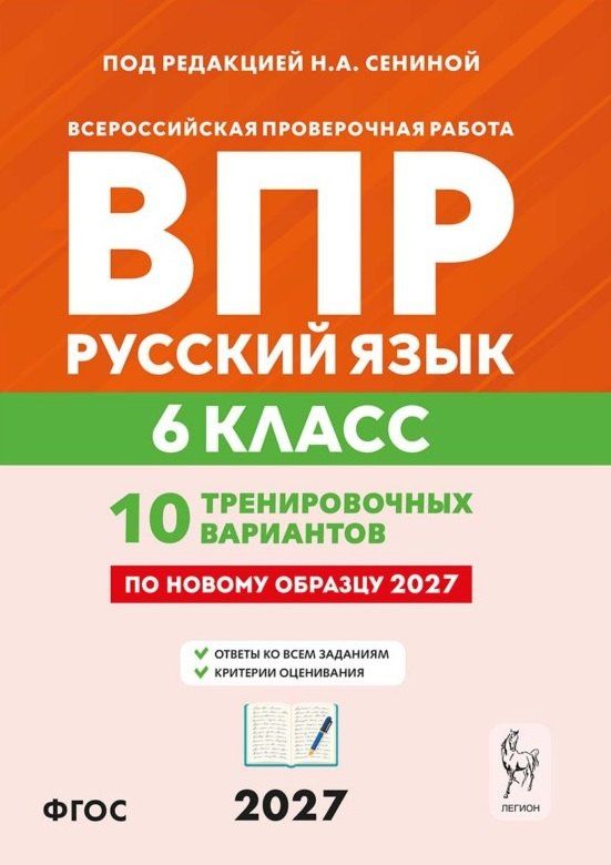 Светлана Гармаш: ВПР. Русский язык. 6 класс. 10 тренировочных вариантов. Учебное пособие. ФГОС Новый