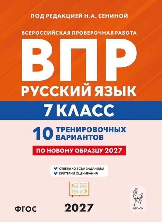 Ольга Гарькавская: ВПР. Русский язык. 7 класс. 10 тренировочных вариантов. Учебное пособие. ФГОС Новый