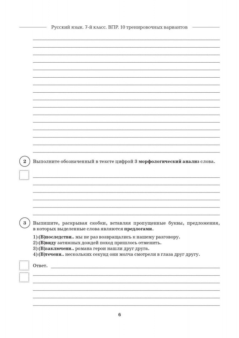 Наталья Сенина: Русский язык. 7 класс. ВПР. 10 тренировочых вариантов. 10-е изд.