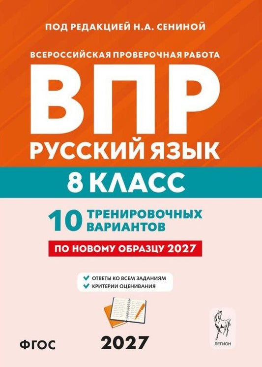 Ольга Гарькавская: ВПР. Русский язык. 8 класс. 10 тренировочных вариантов. Учебное пособие. ФГОС Новый