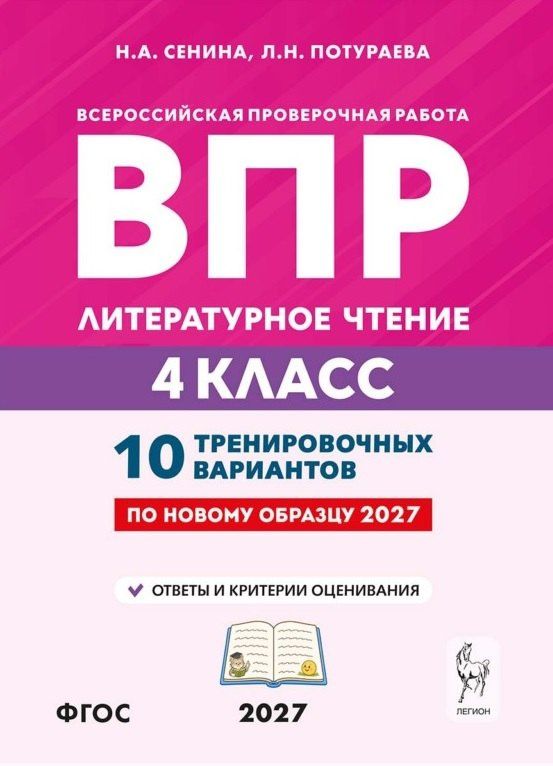 Наталья Сенина: ВПР. Литературное чтение. 4 класс. 10 тренировочных вариантов. Учебное пособие. ФГОС Новый