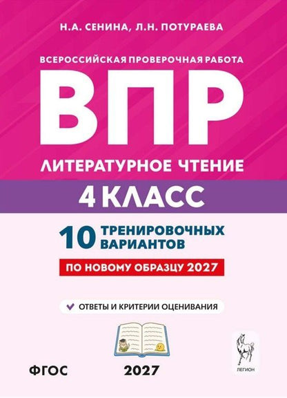 Наталья Сенина: ВПР. Литературное чтение. 4 класс. 10 тренировочных вариантов. Учебное пособие. ФГОС Новый