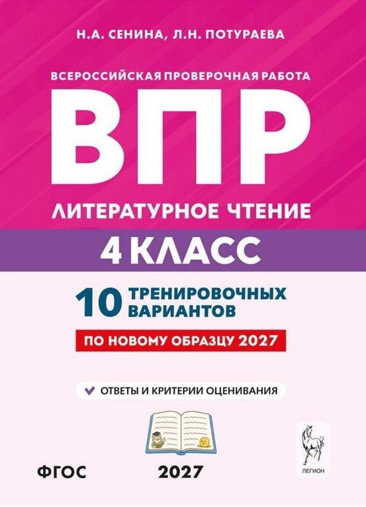 Наталья Сенина: ВПР. Литературное чтение. 4 класс. 10 тренировочных вариантов. Учебное пособие. ФГОС Новый