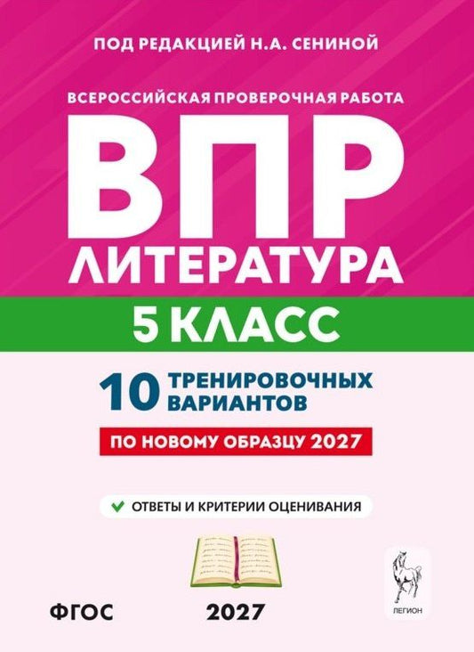 Наталья Бугрова: ВПР. Литература. 5 класс. 10 тренировочных вариантов. Учебное пособие. ФГОС Новый