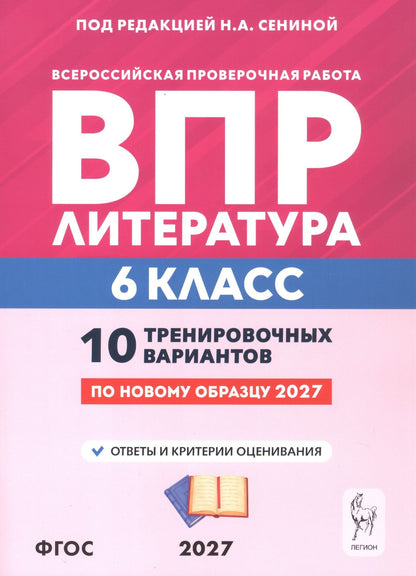 Ольга Гарькавская: ВПР. Литература. 6 класс. 10 тренировочных вариантов. Учебное пособие. ФГОС Новый