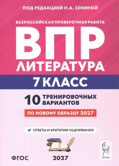 Наталья Бугрова: ВПР. Литература. 7 класс. 10 тренировочных вариантов. Учебное пособие. ФГОС Новый