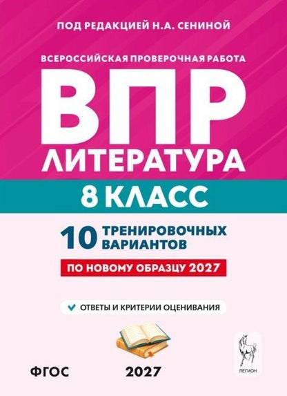 Ольга Гарькавская: ВПР. Литература. 8 класс. 10 тренировочных вариантов. Учебное пособие. ФГОС Новый