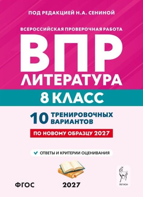 Ольга Гарькавская: ВПР. Литература. 8 класс. 10 тренировочных вариантов. Учебное пособие. ФГОС Новый