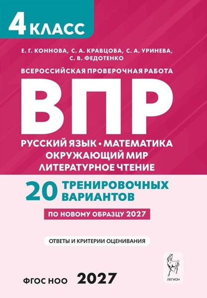 Светлана Уринева: ВПР. Русский язык. Математика. Окружающий мир. Литературное чтение. 4 класс. 20 тренировочных вариантов. Учебное пособие. ФГОС Новый