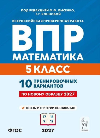 Елена Коннова: ВПР. Математика. 5 класс. 10 тренировочных вариантов. Учебное пособие. ФГОС Новый