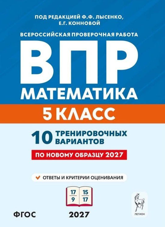 Елена Коннова: ВПР. Математика. 5 класс. 10 тренировочных вариантов. Учебное пособие. ФГОС Новый
