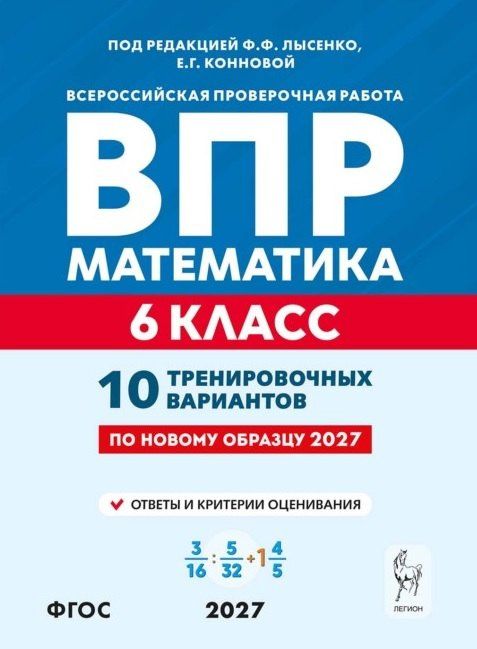 Елена Коннова: ВПР. Математика. 6 класс. 10 тренировочных вариантов. Учебное пособие. ФГОС Новый