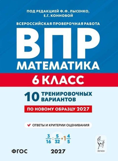 Елена Коннова: ВПР. Математика. 6 класс. 10 тренировочных вариантов. Учебное пособие. ФГОС Новый