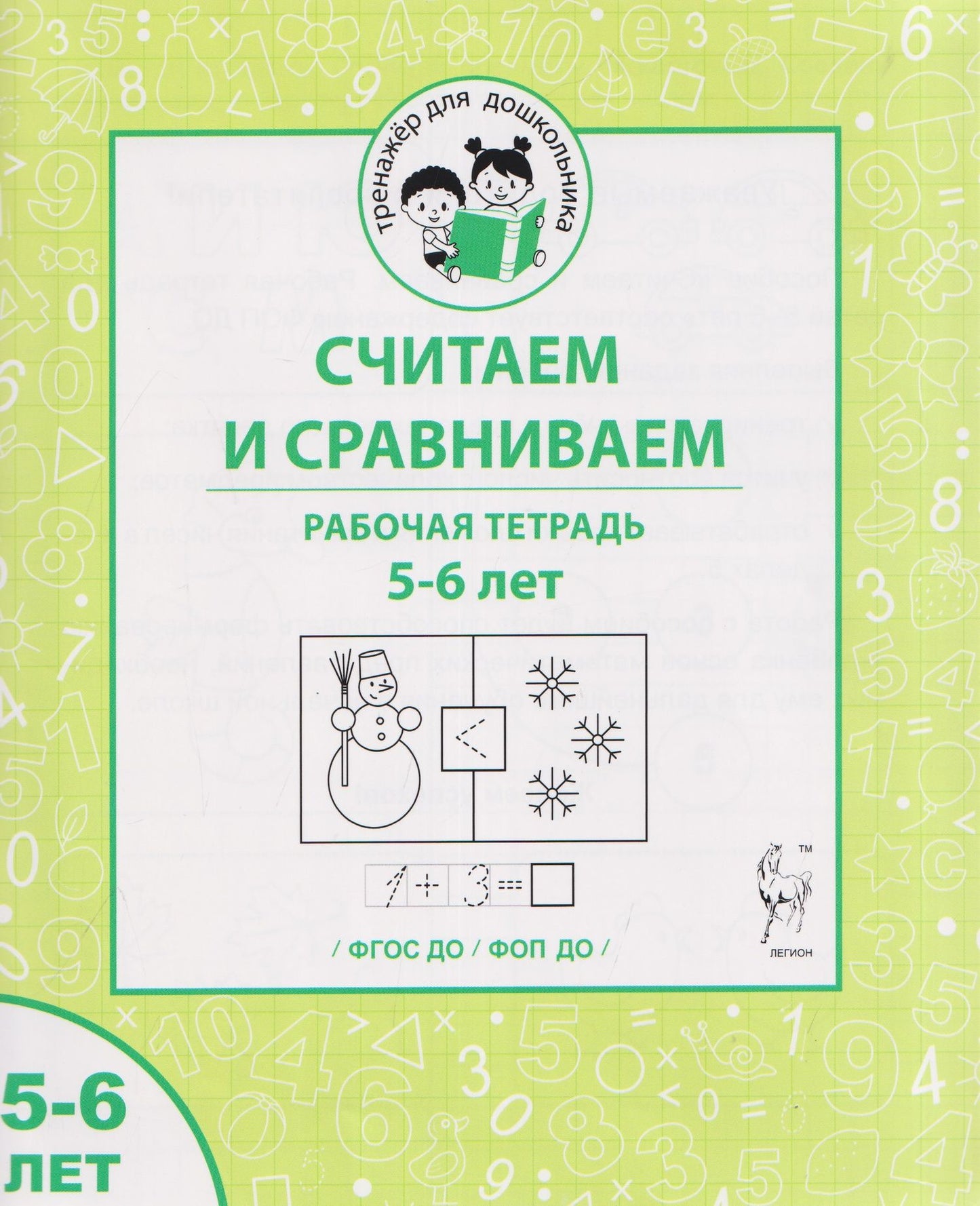 Мария Мурзина: Считаем и сравниваем. Рабочая тетрадь для 5–6 лет
