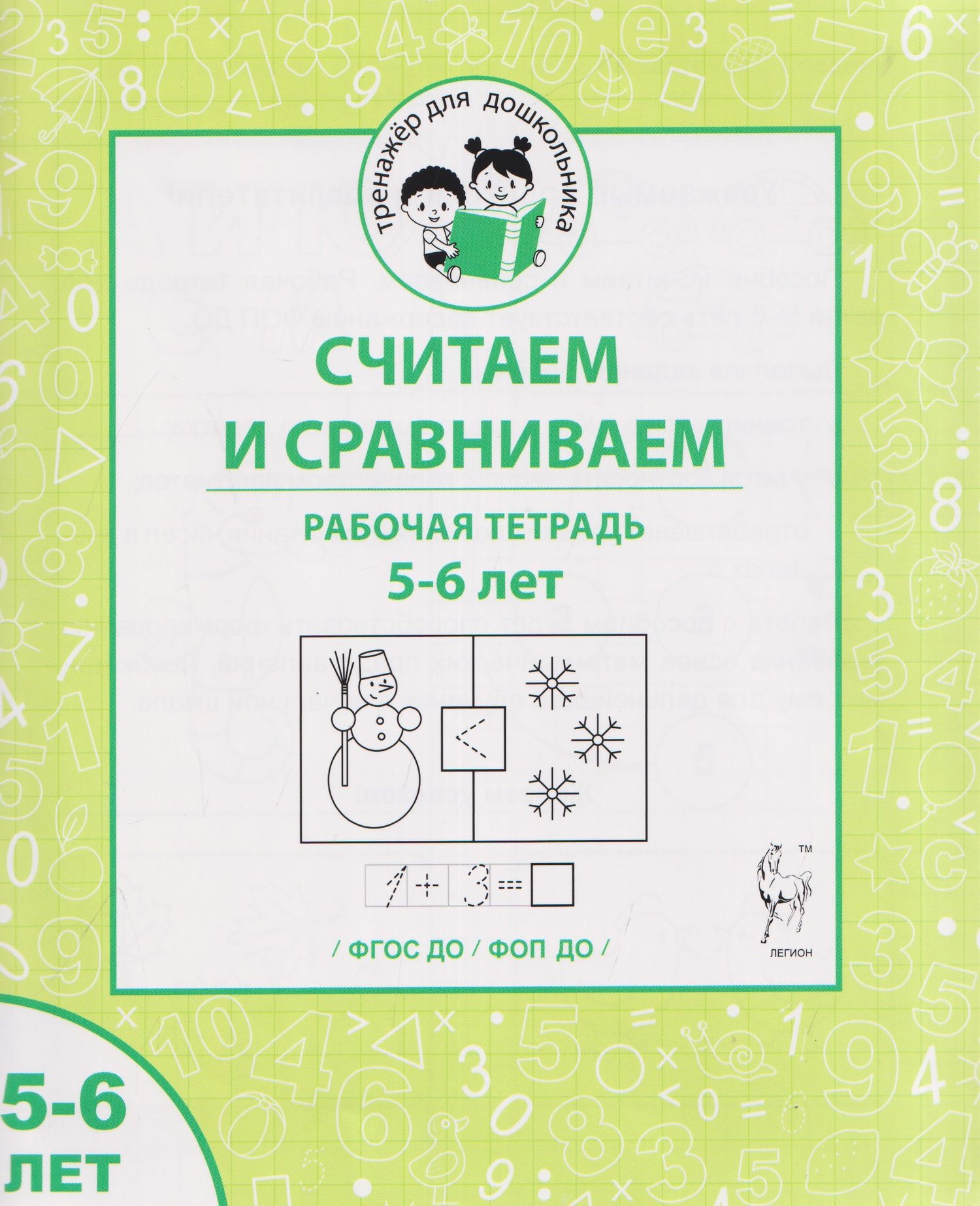 Мария Мурзина: Считаем и сравниваем. Рабочая тетрадь для 5–6 лет