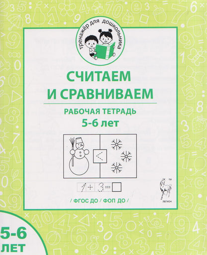 Мария Мурзина: Считаем и сравниваем. Рабочая тетрадь для 5–6 лет