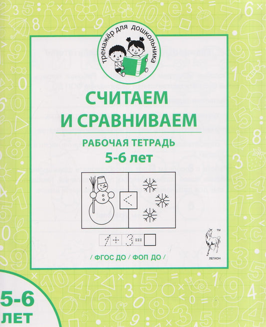 Мария Мурзина: Считаем и сравниваем. Рабочая тетрадь для 5–6 лет