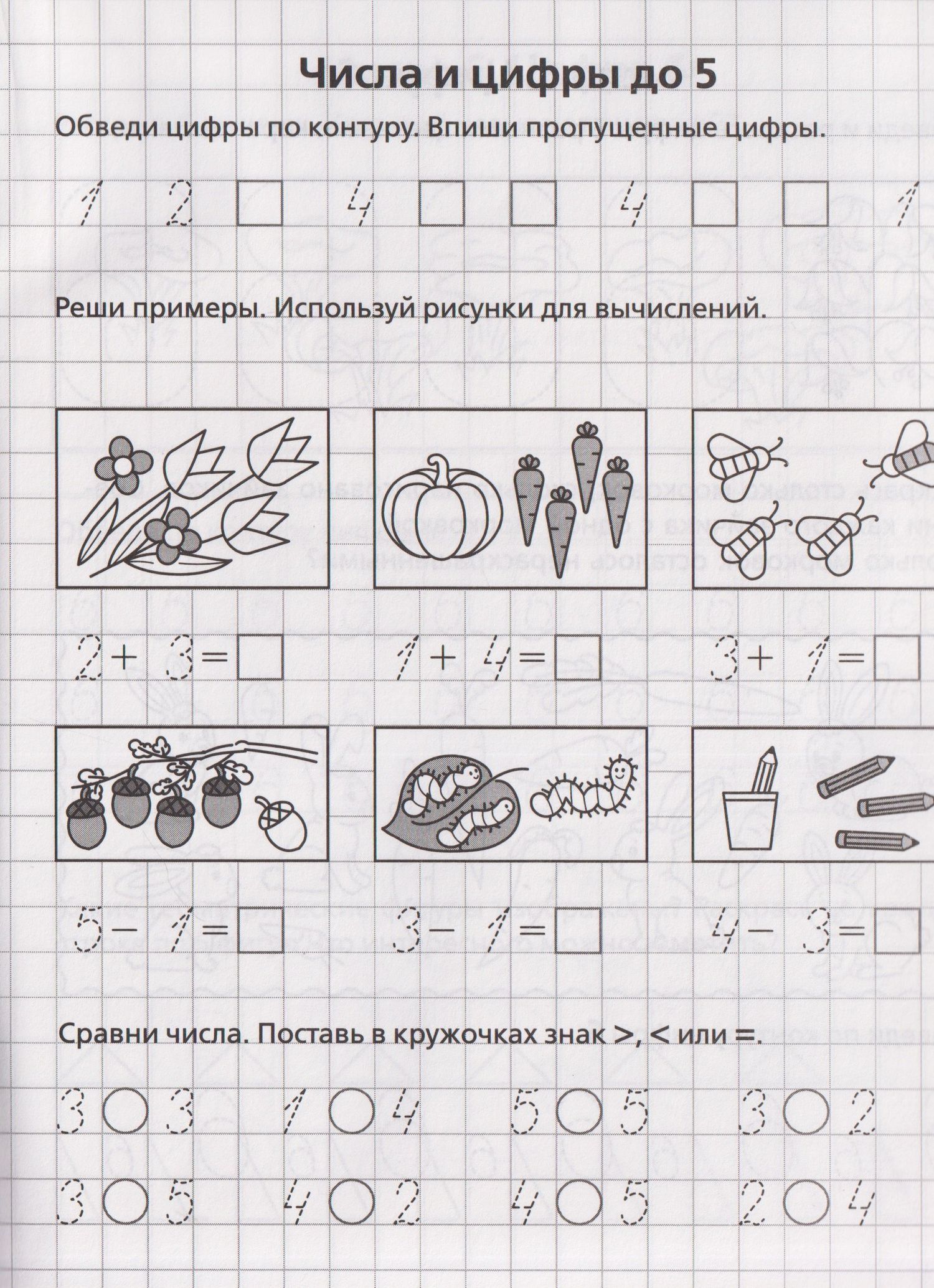 Мария Мурзина: Считаем и сравниваем. Рабочая тетрадь для 5–6 лет