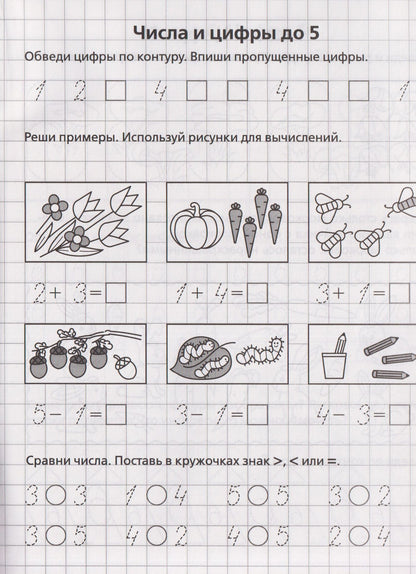 Мария Мурзина: Считаем и сравниваем. Рабочая тетрадь для 5–6 лет