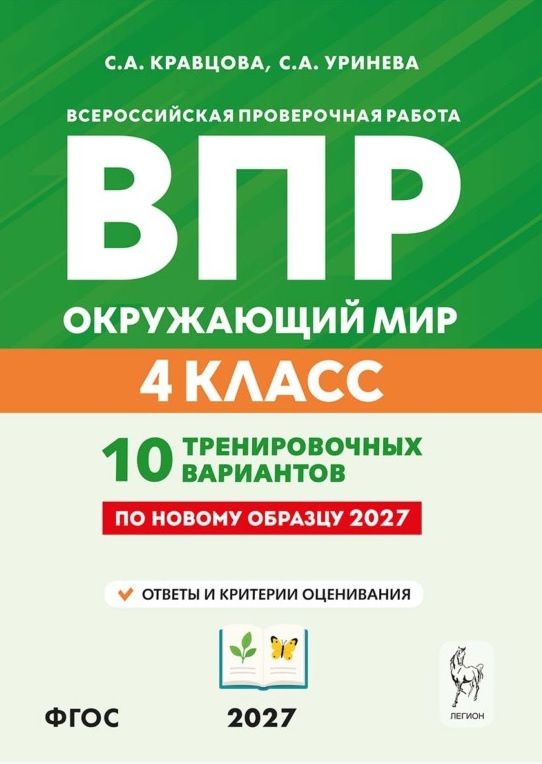 Светлана Уринева: ВПР 2027. Окружающий мир. 4 класс. 10 тренировочных вариантов. Учебное пособие. ФГОС Новый