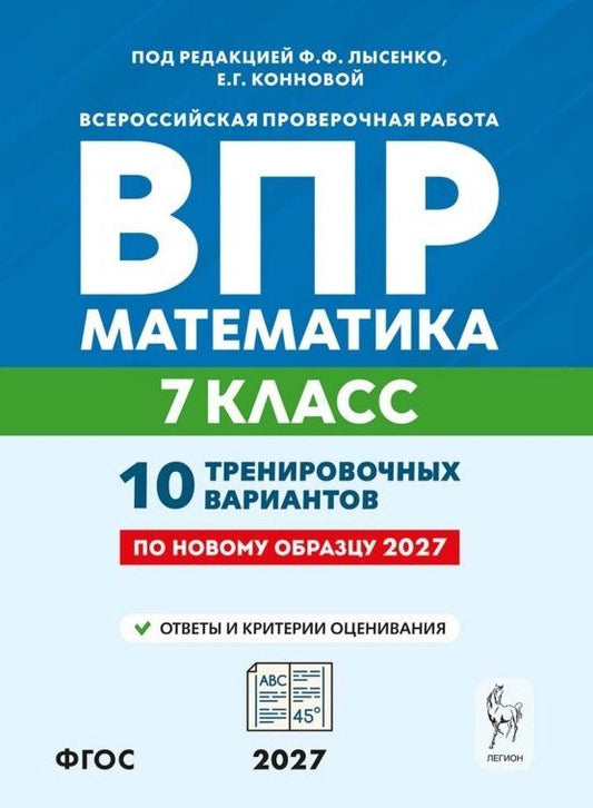 Елена Коннова: ВПР. Математика. 7 класс. 10 тренировочных вариантов. Учебное пособие. ФГОС Новый