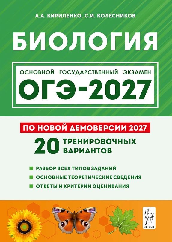 Сергей Колесников: ОГЭ-2027. Биология. 9 класс. Подготовка к ОГЭ-2027. 20 тренировочных вариантов по демоверсии 2027 года. Учебно-методическое пособие