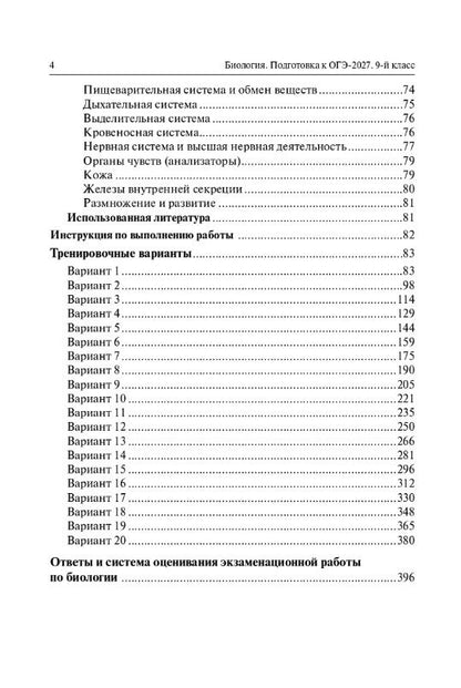 Сергей Колесников: ОГЭ-2027. Биология. 9 класс. Подготовка к ОГЭ-2027. 20 тренировочных вариантов по демоверсии 2027 года. Учебно-методическое пособие