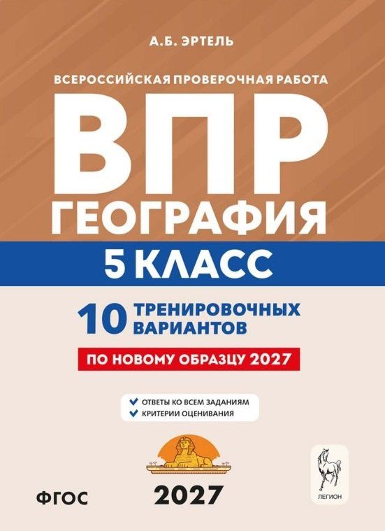 Анна Эртель: ВПР. География. 5 класс. 10 тренировочных вариантов. Учебно-методическое пособие. ФГОС Новый