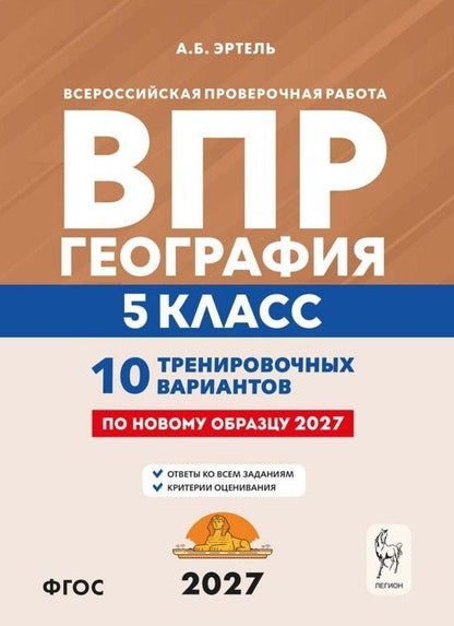 Анна Эртель: ВПР. География. 5 класс. 10 тренировочных вариантов. Учебно-методическое пособие. ФГОС Новый