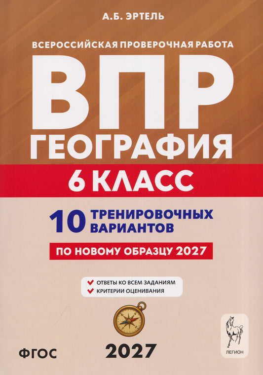Анна Эртель: География. 6 класс. ВПР. 10 тренировочных вариантов