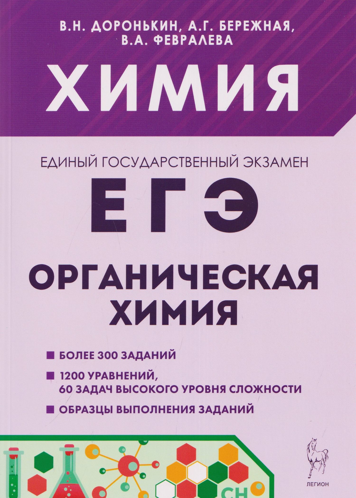 Владимир Доронькин: Химия. ЕГЭ. Раздел "Органическая химия". Сборник заданий. 10-11 классы