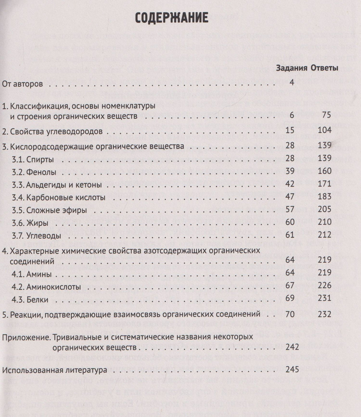 Владимир Доронькин: Химия. ЕГЭ. Раздел "Органическая химия". Сборник заданий. 10-11 классы