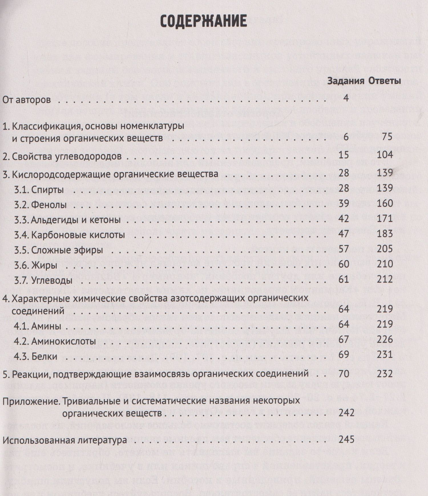 Владимир Доронькин: Химия. ЕГЭ. Раздел "Органическая химия". Сборник заданий. 10-11 классы