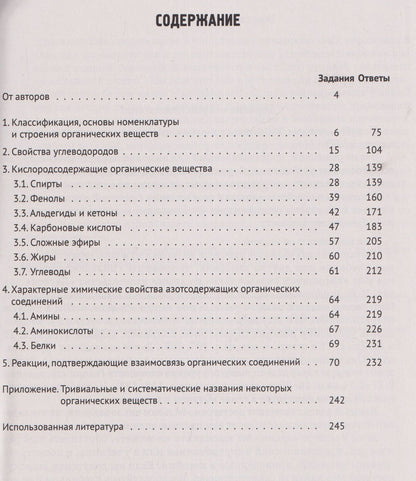 Владимир Доронькин: Химия. ЕГЭ. Раздел "Органическая химия". Сборник заданий. 10-11 классы