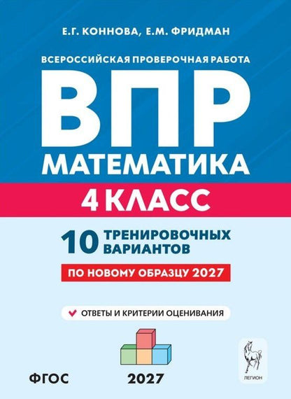 Елена Коннова: ВПР. Математика. 4 класс. 10 тренировочных вариантов. Учебное пособие. ФГОС Новый