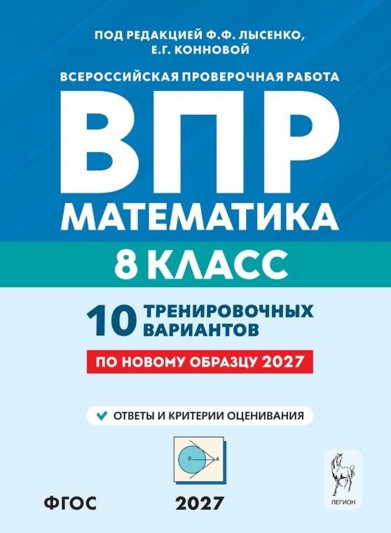 Т. Дьячков: ВПР 2027. Математика. 8 класс. 10 тренировочных вариантов. Учебное пособие