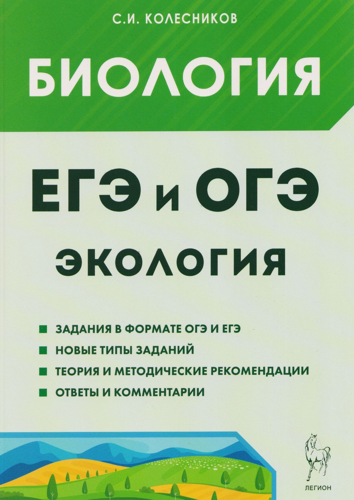 Сергей Колесников: ЕГЭ-2027 ОГЭ-2027 Биология. ЕГЭ и ОГЭ. Раздел "Экология"