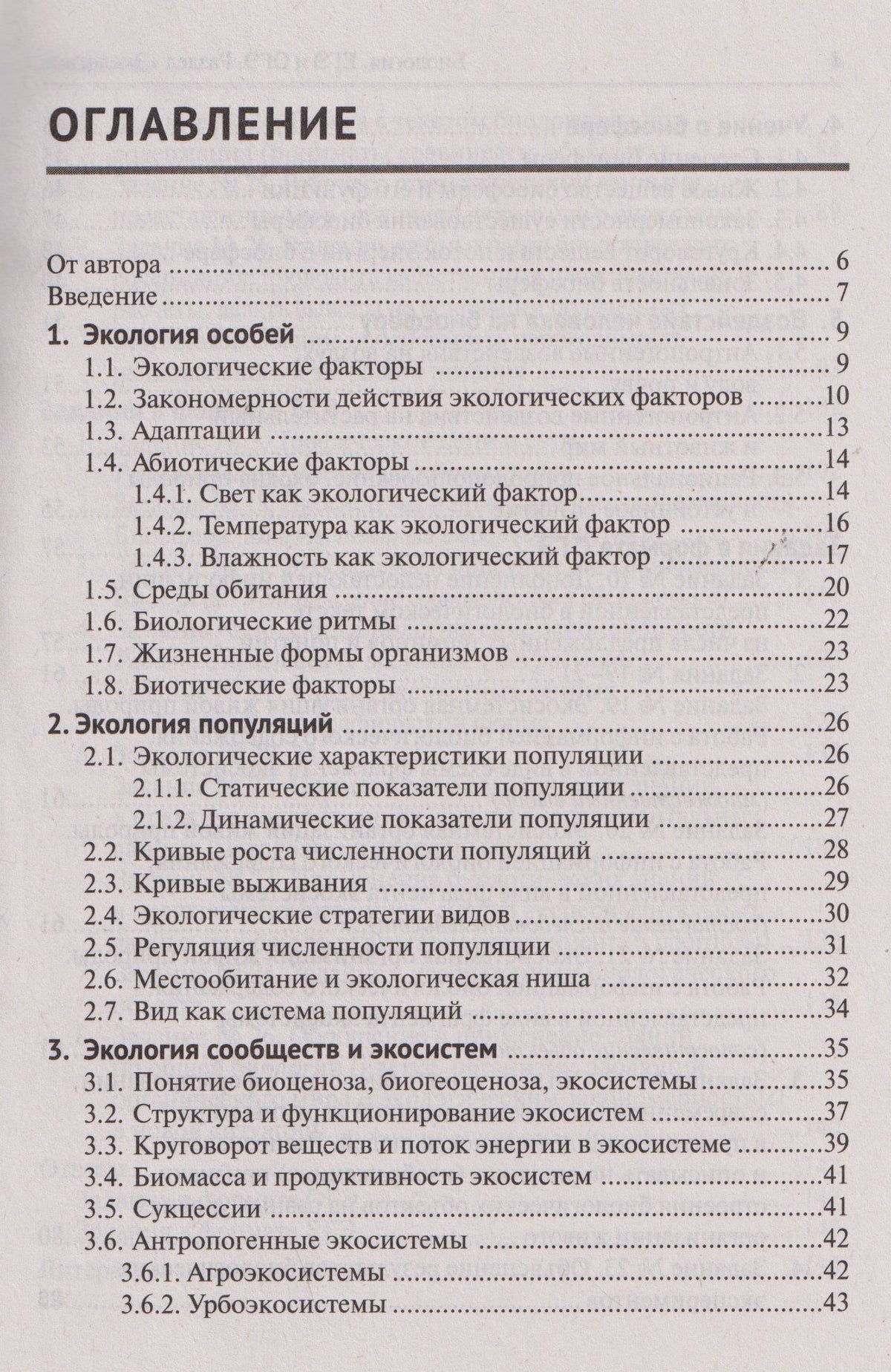 Сергей Колесников: ЕГЭ-2027 ОГЭ-2027 Биология. ЕГЭ и ОГЭ. Раздел "Экология"