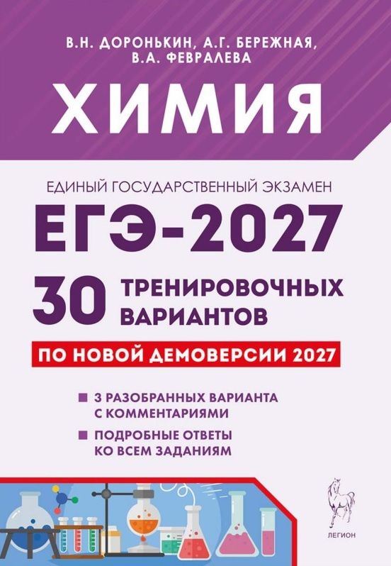 Владимир Доронькин: ЕГЭ-2027. Химия. Подготовка к ЕГЭ-2027. 30 тренировочных вариантов по демоверсии 2027 года. Учебно-методическое пособие