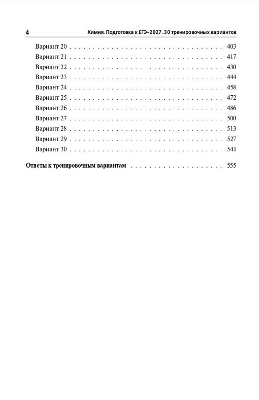 Владимир Доронькин: ЕГЭ-2027. Химия. Подготовка к ЕГЭ-2027. 30 тренировочных вариантов по демоверсии 2027 года. Учебно-методическое пособие