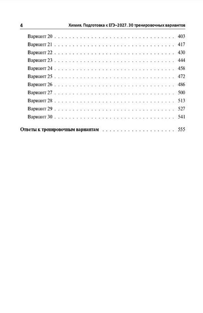 Владимир Доронькин: ЕГЭ-2027. Химия. Подготовка к ЕГЭ-2027. 30 тренировочных вариантов по демоверсии 2027 года. Учебно-методическое пособие